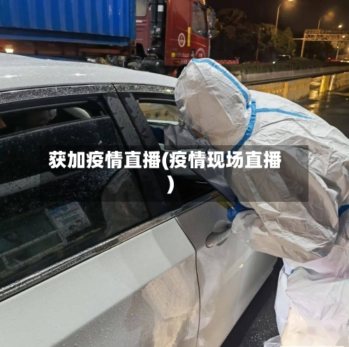 获加疫情直播(疫情现场直播)