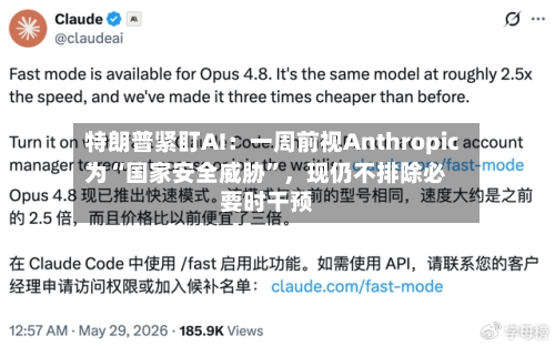 特朗普紧盯AI：一周前视Anthropic为“国家安全威胁	”，现仍不排除必要时干预-第3张图片