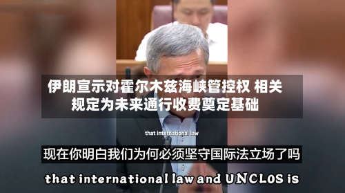 伊朗宣示对霍尔木兹海峡管控权 相关规定为未来通行收费奠定基础-第2张图片