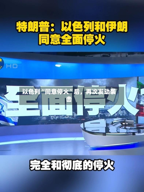 以色列“同意停火”后，再次发动袭击-第3张图片
