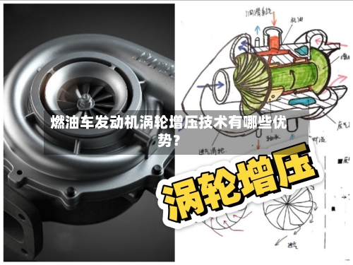 燃油车发动机涡轮增压技术有哪些优势？-第2张图片