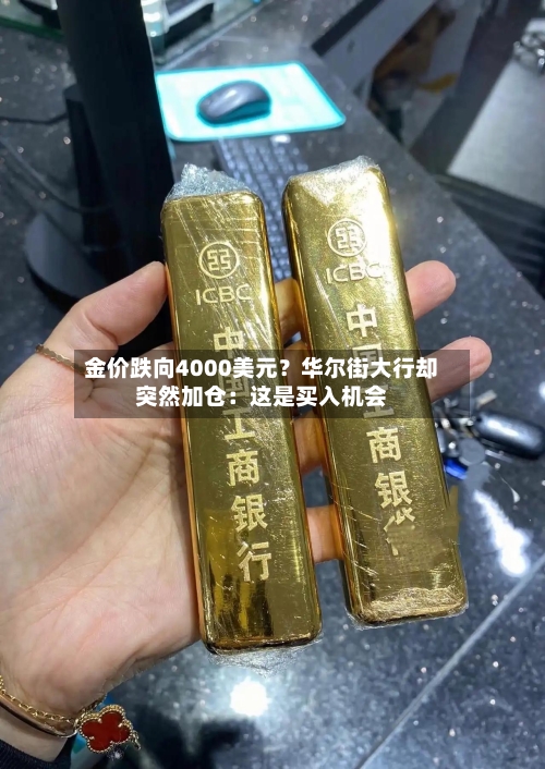 金价跌向4000美元？华尔街大行却突然加仓：这是买入机会-第3张图片