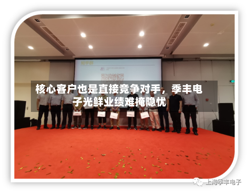 核心客户也是直接竞争对手，季丰电子光鲜业绩难掩隐忧-第2张图片