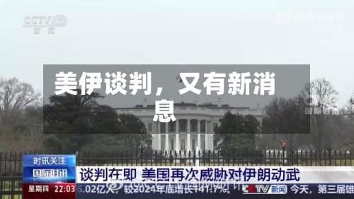 美伊谈判，又有新消息-第3张图片