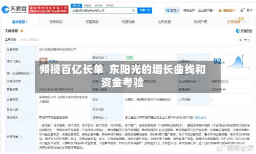 频揽百亿长单  东阳光的增长曲线和资金考验-第2张图片