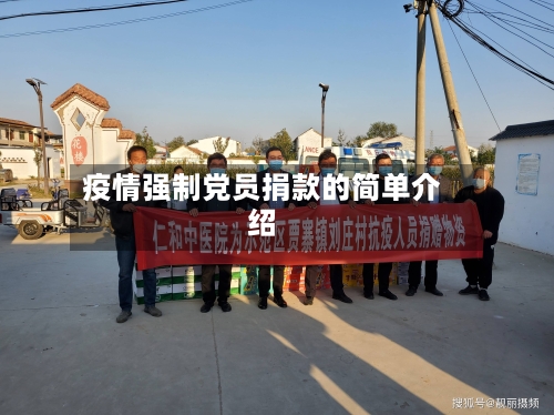 疫情强制党员捐款的简单介绍-第2张图片