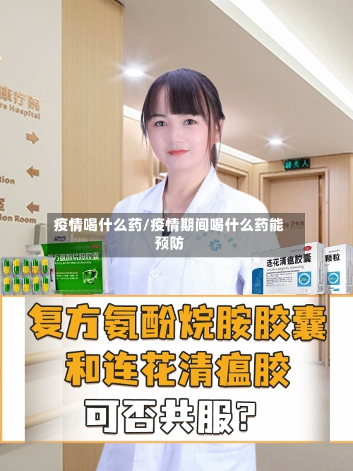 疫情喝什么药/疫情期间喝什么药能预防-第3张图片