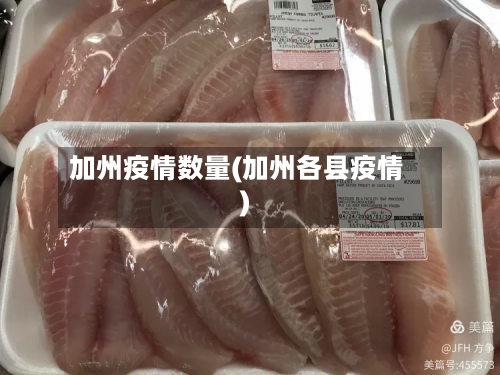 加州疫情数量(加州各县疫情)
