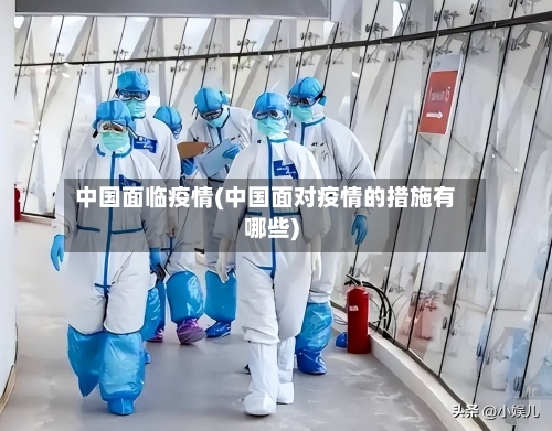 中国面临疫情(中国面对疫情的措施有哪些)