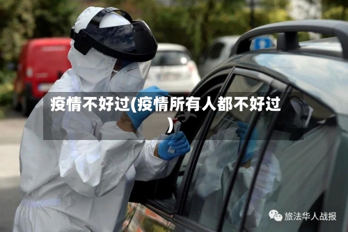 疫情不好过(疫情所有人都不好过)-第3张图片