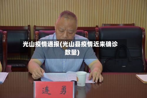 光山疫情通报(光山县疫情近来确诊数量)-第3张图片