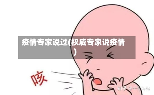 疫情专家说过(权威专家说疫情)-第2张图片