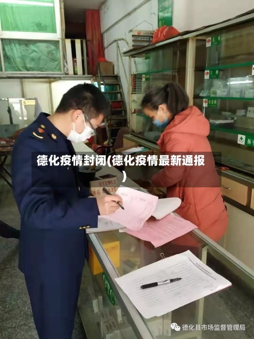 德化疫情封闭(德化疫情最新通报)-第2张图片