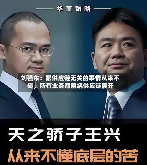 刘强东：跟供应链无关的事情从来不碰	，所有业务都围绕供应链展开-第2张图片
