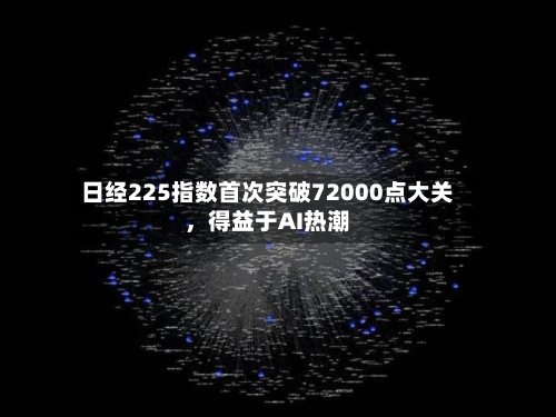 日经225指数首次突破72000点大关，得益于AI热潮-第3张图片