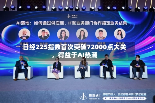 日经225指数首次突破72000点大关，得益于AI热潮-第2张图片
