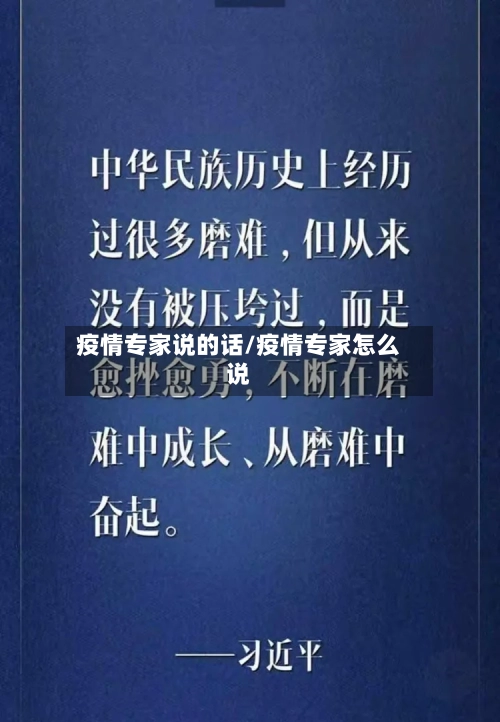 疫情专家说的话/疫情专家怎么说-第3张图片