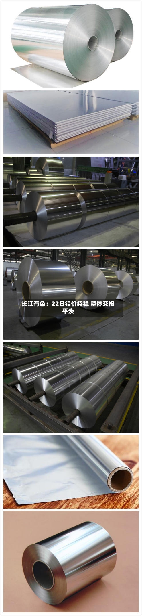 长江有色：22日铝价持稳 整体交投平淡-第3张图片