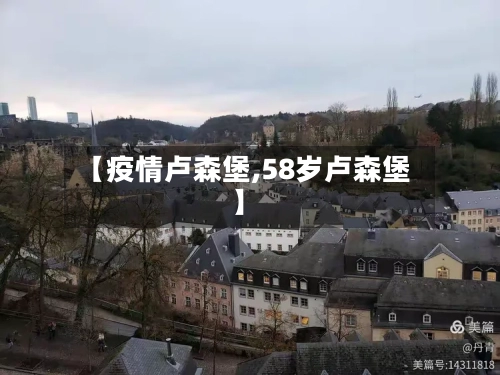 【疫情卢森堡,58岁卢森堡】-第2张图片