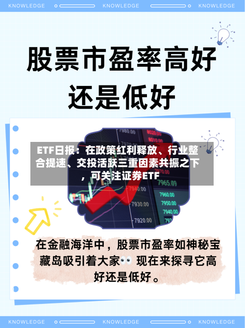 ETF日报：在政策红利释放、行业整合提速、交投活跃三重因素共振之下	，可关注证券ETF-第2张图片