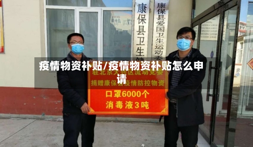 疫情物资补贴/疫情物资补贴怎么申请