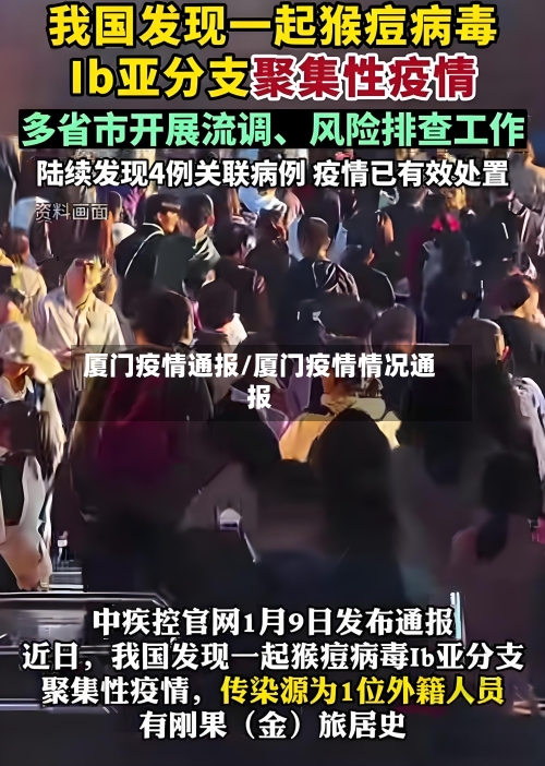 厦门疫情通报/厦门疫情情况通报