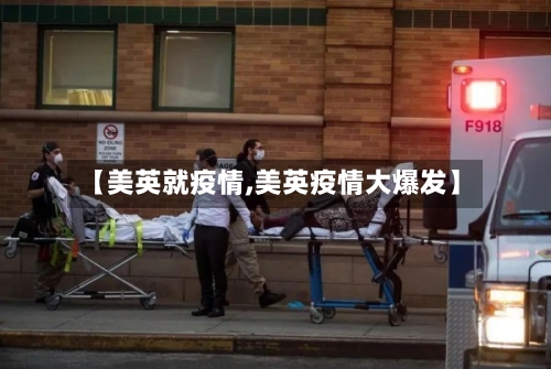 【美英就疫情,美英疫情大爆发】