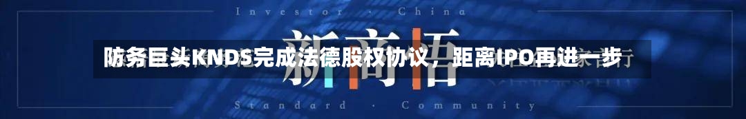 防务巨头KNDS完成法德股权协议	，距离IPO再进一步-第3张图片