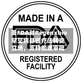 美FDA对Regenxbio罕见病基因疗法转变立场	，支持加速审批-第3张图片