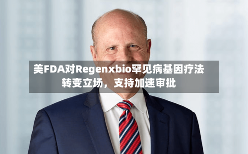 美FDA对Regenxbio罕见病基因疗法转变立场，支持加速审批-第2张图片