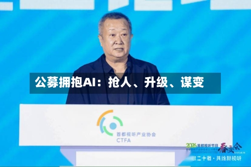 公募拥抱AI：抢人、升级	、谋变-第2张图片