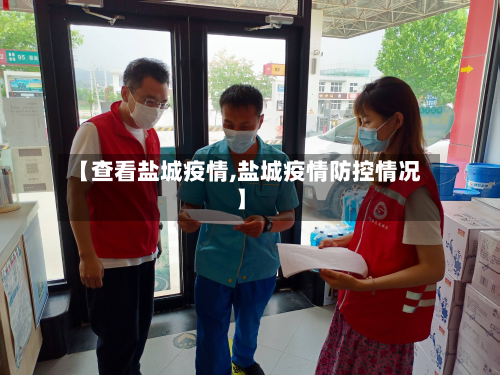 【查看盐城疫情,盐城疫情防控情况】-第2张图片