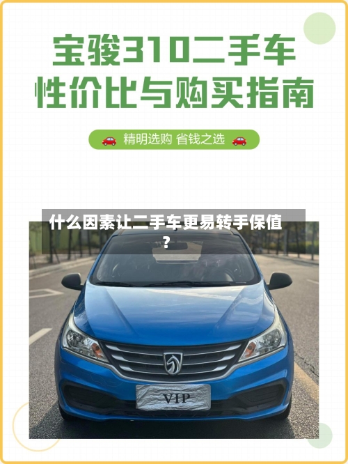 什么因素让二手车更易转手保值？