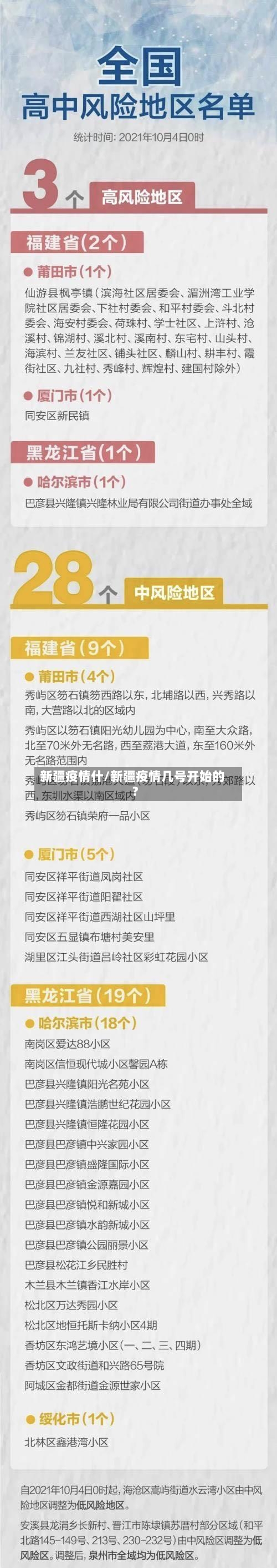 新疆疫情什/新疆疫情几号开始的?