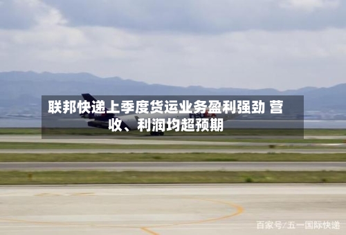 联邦快递上季度货运业务盈利强劲 营收、利润均超预期-第3张图片