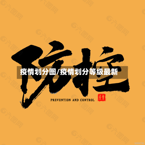 疫情划分图/疫情划分等级最新