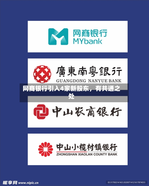 网商银行引入4家新股东，有共通之处-第3张图片