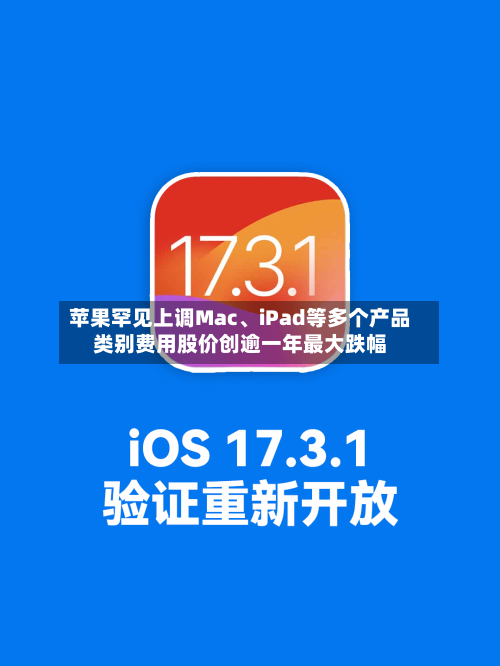 苹果罕见上调Mac、iPad等多个产品类别费用股价创逾一年最大跌幅-第2张图片