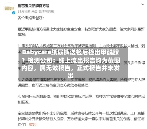 Babycare纸尿裤送检后检出甲酰胺？检测公司：线上流出报告均为截图内容，属无效报告，正式报告并未发出-第2张图片