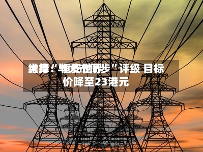 大摩：恒安世界维持“与大市同步”评级 目标价降至23港元-第2张图片