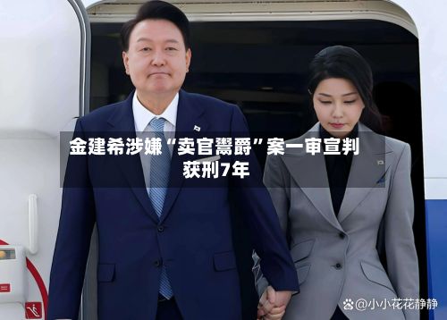 金建希涉嫌“卖官鬻爵”案一审宣判 获刑7年-第2张图片