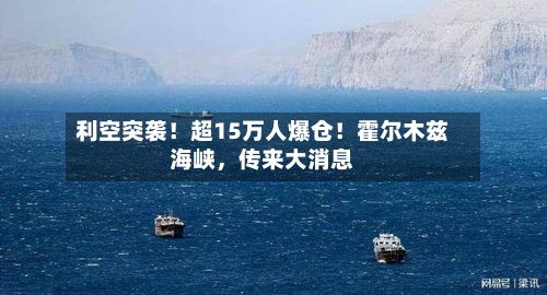 利空突袭！超15万人爆仓！霍尔木兹海峡，传来大消息-第2张图片