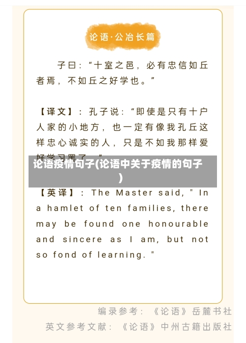 论语疫情句子(论语中关于疫情的句子)-第2张图片