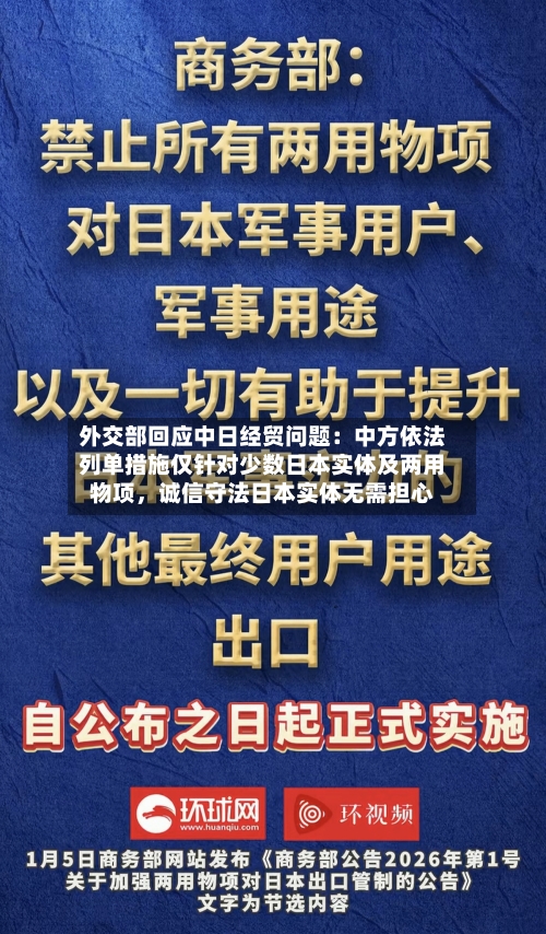 外交部回应中日经贸问题：中方依法列单措施仅针对少数日本实体及两用物项，诚信守法日本实体无需担心-第2张图片