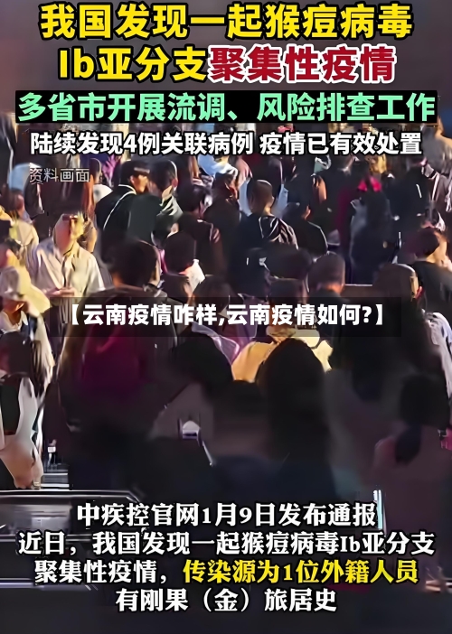 【云南疫情咋样,云南疫情如何?】
