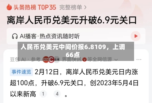 人民币兑美元中间价报6.8109，上调66点-第2张图片