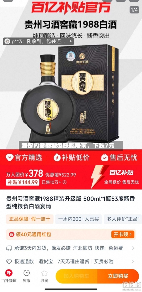 酒价内参6月30日费用发布：习酒君品跌幅居前	，下跌7元-第2张图片