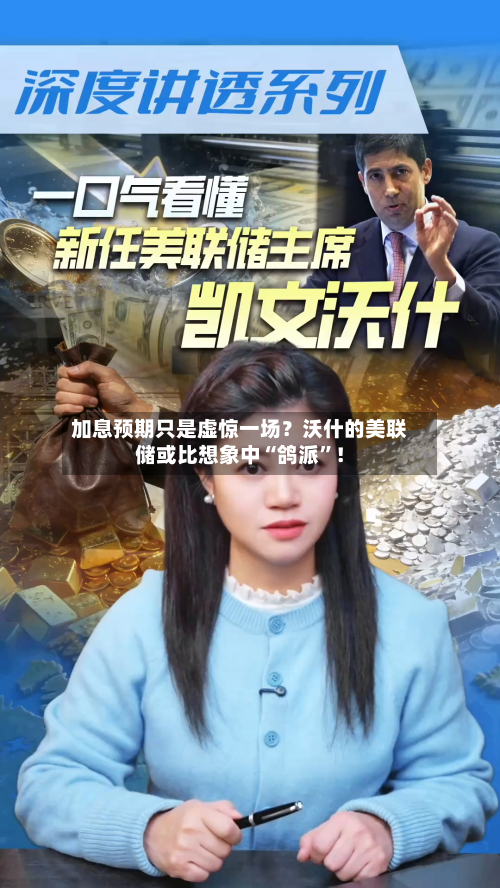 加息预期只是虚惊一场？沃什的美联储或比想象中“鸽派”！-第3张图片