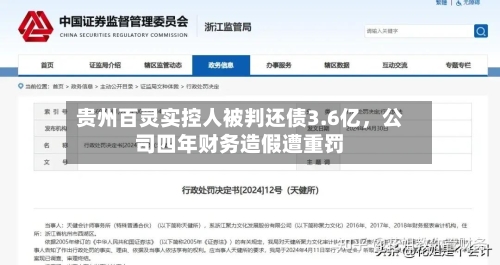 贵州百灵实控人被判还债3.6亿，公司四年财务造假遭重罚-第2张图片
