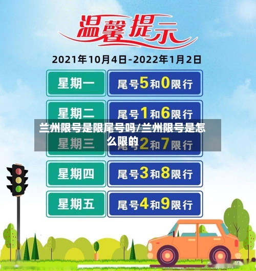 兰州限号是限尾号吗/兰州限号是怎么限的-第3张图片